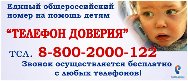 Единый общероссийский номер детского телефона доверия:  8-800-2000-122 (круглосуточно)