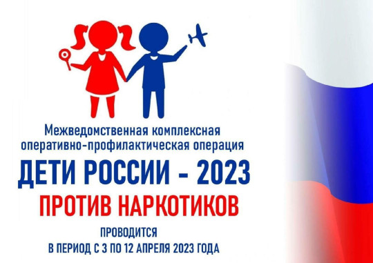 Профилактическая операция "Дети России -2023" Профилактическая операция "Дети России -2023".