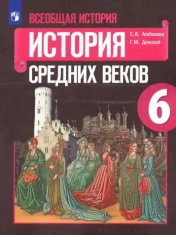 Всеобщая история. История Средних веков.