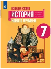 Всеобщая история. История Нового времени