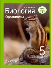 Биология. Организмы
